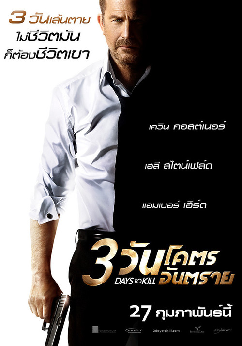 3 Days to Kill 3 วันโคตรอันตราย (2014)