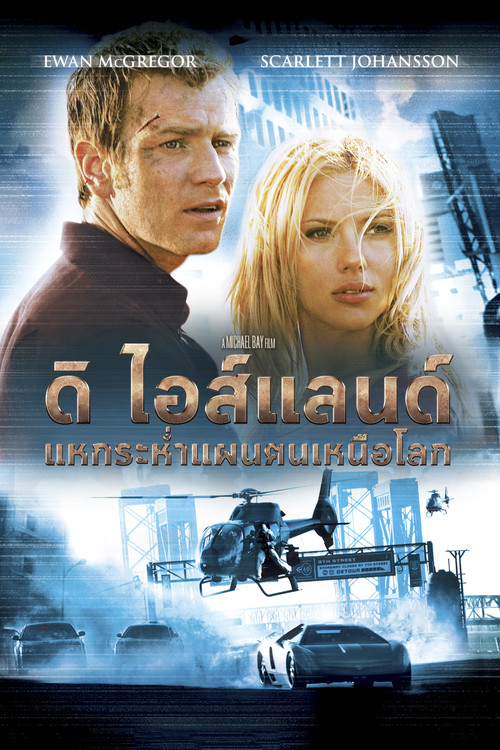 The Island ดิ ไอส์แลนด์ แหกระห่ำแผนคนเหนือโลก (2005)