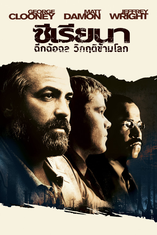 Syriana ซีเรียนา ฉีกฉ้อฉล วิกฤติข้ามโลก (2005)