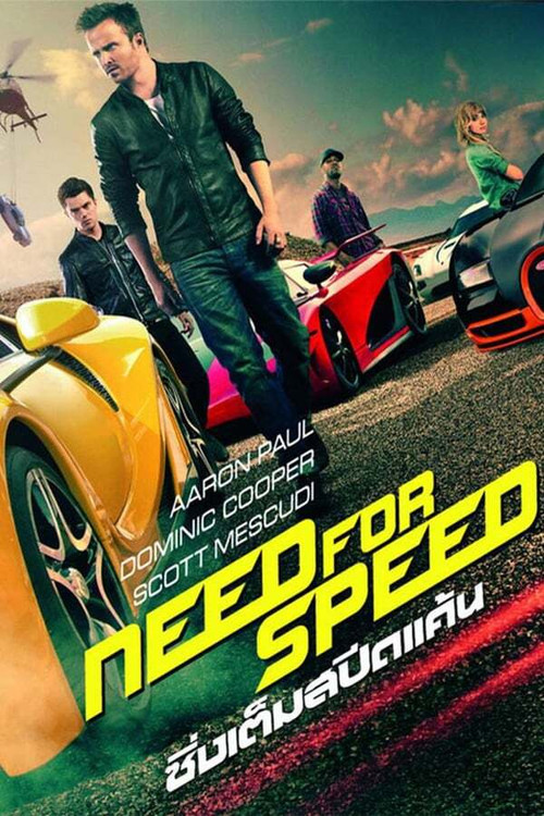 Need for Speed ซิ่งเต็มสปีดแค้น (2014)