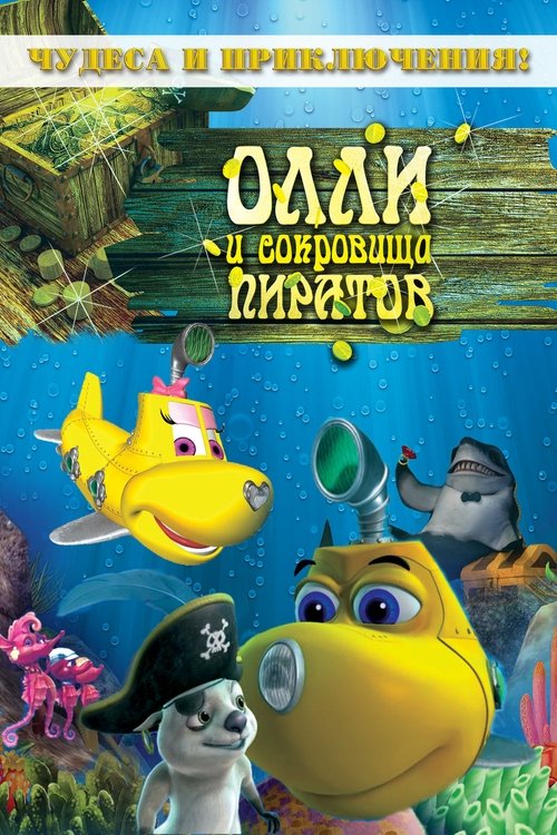 Dive Olly Dive And The Pirate Treasure ออลลี่ เรือดำน้ำจอมซน กับ สมบัติโจรสลัด (2014)
