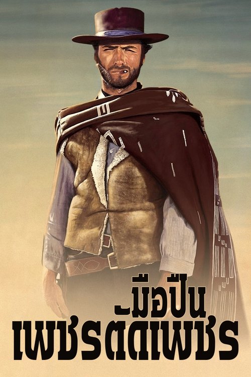 The Good, the Bad and the Ugly มือปืนเพชรตัดเพชร (1966)