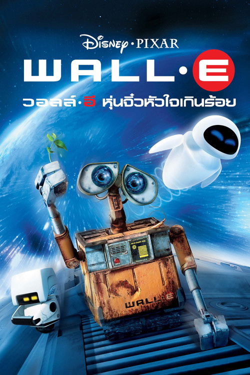 WALL·E วอลล์ - อี หุ่นจิ๋วหัวใจเกินร้อย (2008)