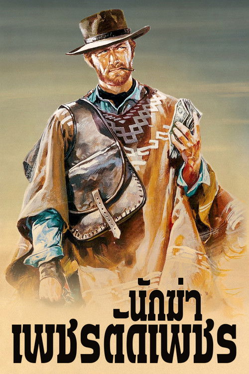 A Fistful of Dollars นักฆ่าเพชรตัดเพชร (1964)