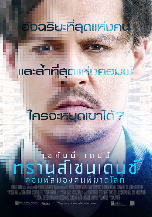 Transcendence คอมพ์สมองคนพิฆาตโลก (2014)