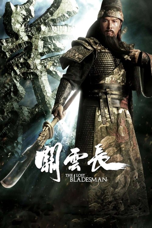 The Lost Bladesman สามก๊ก เทพเจ้ากวนอู