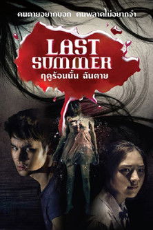 Last Summer ฤดูร้อนนั้น ฉันตาย