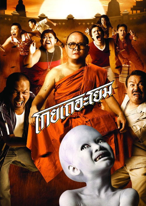 See How They Run โกยเถอะโยม