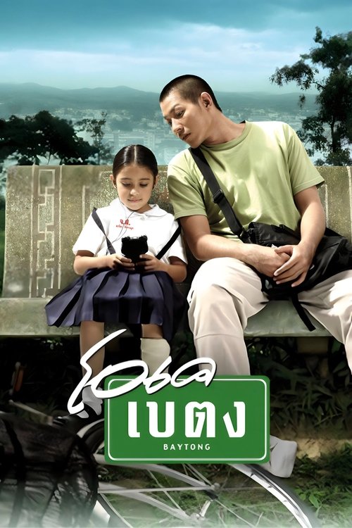 โอเค เบตง OK Baytong (2003)