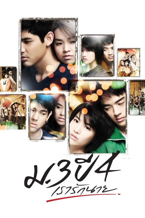 Primary Love ม.3 ปี 4 เรารักนาย