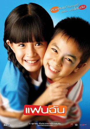แฟนฉัน My Girl (2003)