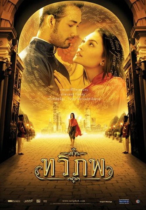 ทวิภพ The Siam Renaissance (2004)