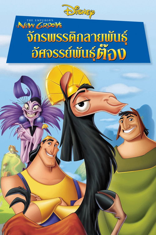 The Emperor s New Groove จักรพรรดิกลายพันธุ์ อัศจรรย์พันธุ์ต๊อง (2000)