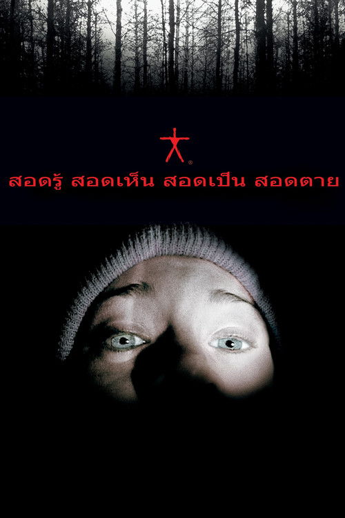 The Blair Witch Project สอดรู้ สอดเห็น สอดเป็น สอดตาย (1999)