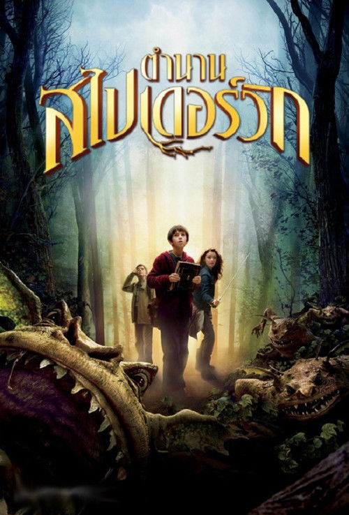 The Spiderwick Chronicles ตำนานสไปเดอร์วิก เปิดคัมภีร์ข้ามมิติมหัศจรรย์ (2008)