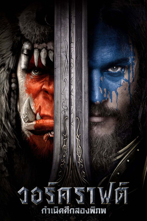 Warcraft: The Beginning วอร์คราฟต์: กำเนิดศึกสองพิภพ (2016)
