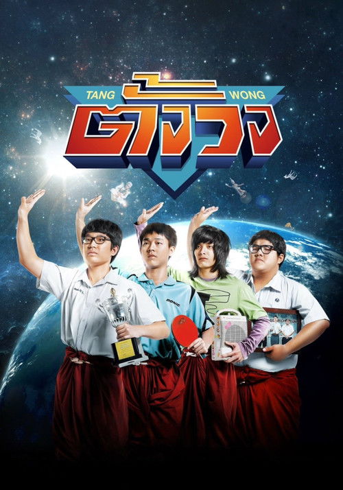 Tang Wong ตั้งวง