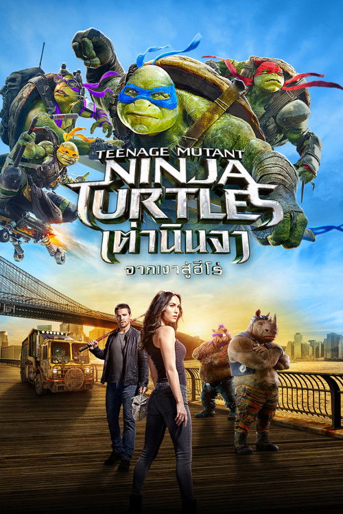 Teenage Mutant Ninja Turtles: Out of the Shadows เต่านินจา จากเงาสู่ฮีโร่ (2016)