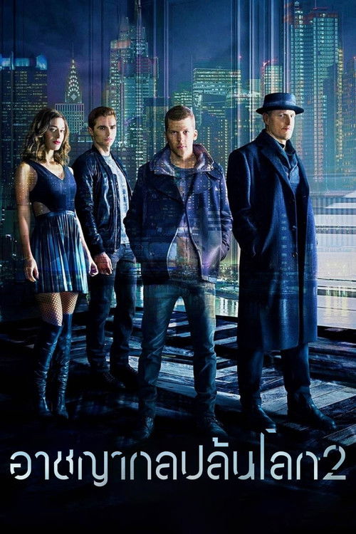 Now You See Me 2 อาชญากลปล้นโลก 2 (2016)