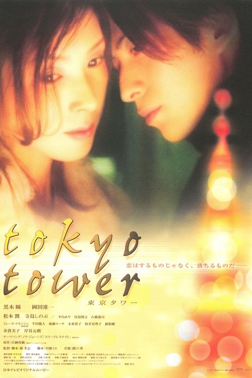 Tokyo Tower รักยิ่งใหญ่ หัวใจให้เธอ (2005)