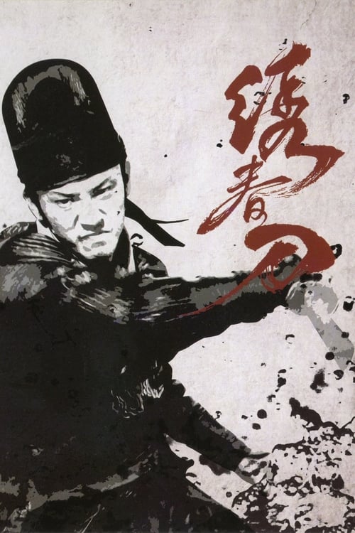 Brotherhood of Blades มังกรพยัคฆ์ ล่าสะท้านยุทธภพ (2014)