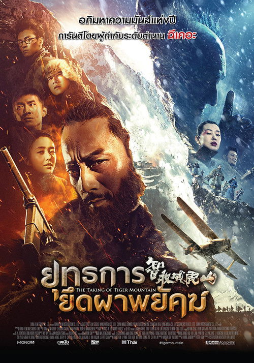 The Taking of Tiger Mountain ยุทธการยึดผาพยัคฆ์ (2014)
