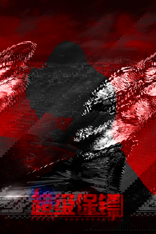 Iron Protector (Chao ji bao biao) ผู้พิทักษ์กำปั้นเดือด (2016)