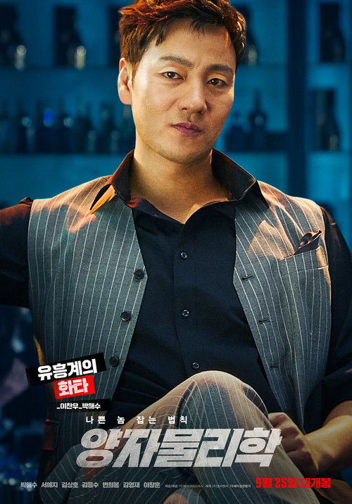 By Quantum Physics: A Nightlife Venture (Yangjamoolrihak) (2019) บรรยายไทย