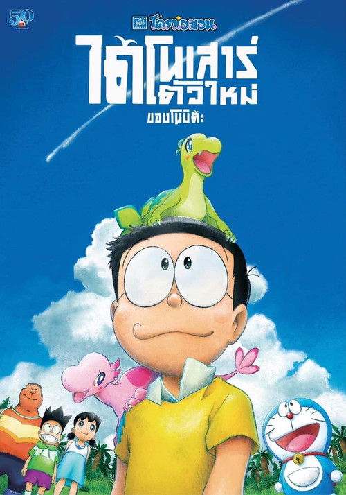 Doraemon the Movie: Nobita's New Dinosaur โดราเอมอน เดอะมูฟวี่ ตอน ไดโนเสาร์ตัวใหม่ของโนบิตะ (2020)
