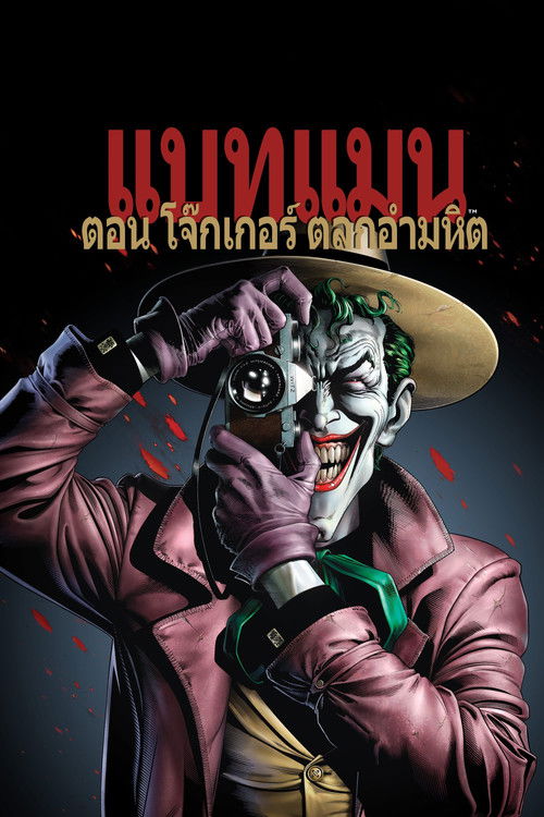 Batman: The Killing Joke แบทแมน ตอน โจ๊กเกอร์ ตลกอำมหิต (2016)