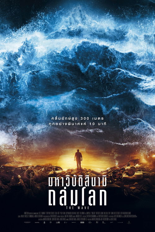 The Wave มหาวิบัติสึนามิถล่มโลก (2016)