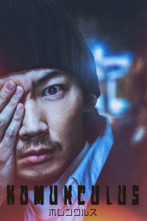 Homunculus ฮามังคิวลัส (2021) NETFLIX บรรยายไทย