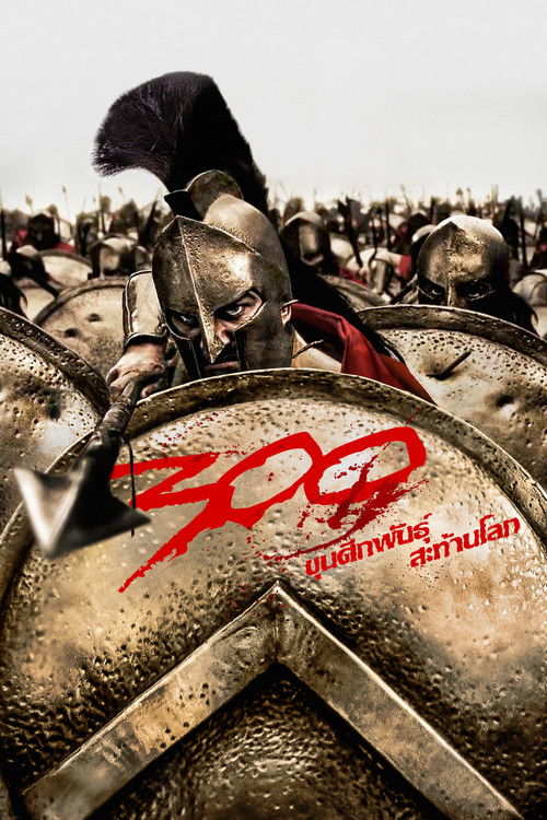 300 ขุนศึกพันธุ์สะท้านโลก (2006)