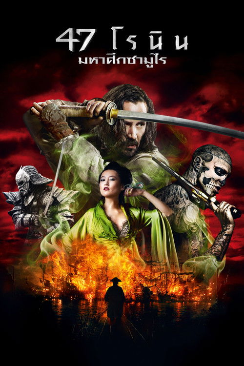47 Ronin มหาศึกซามูไร (2013)