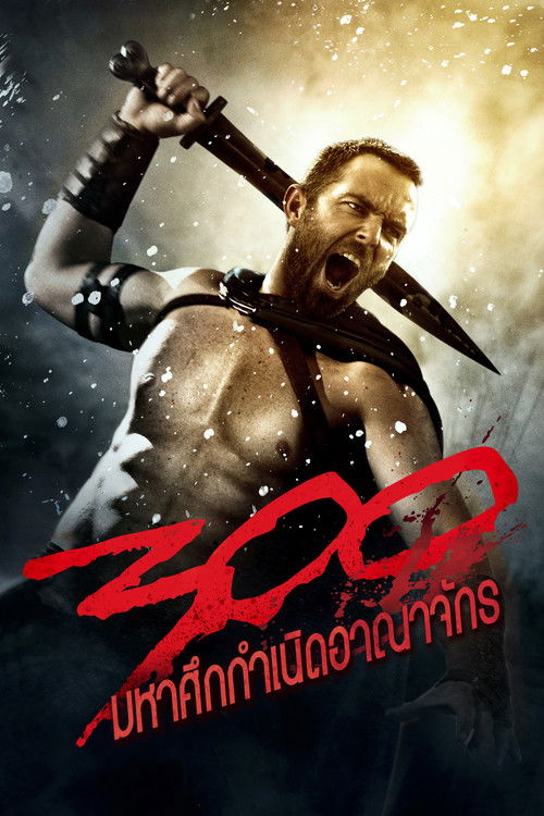 300: Rise of an Empire 300 มหาศึกกำเนิดอาณาจักร (2014)