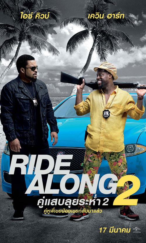 Ride Along 2 คู่แสบลุยระห่ำ 2 (2016)