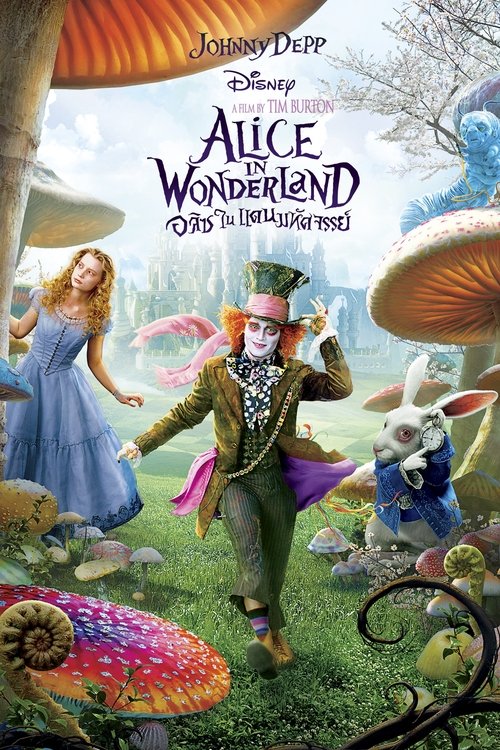 Alice in Wonderland อลิซในแดนมหัศจรรย์ (2010)