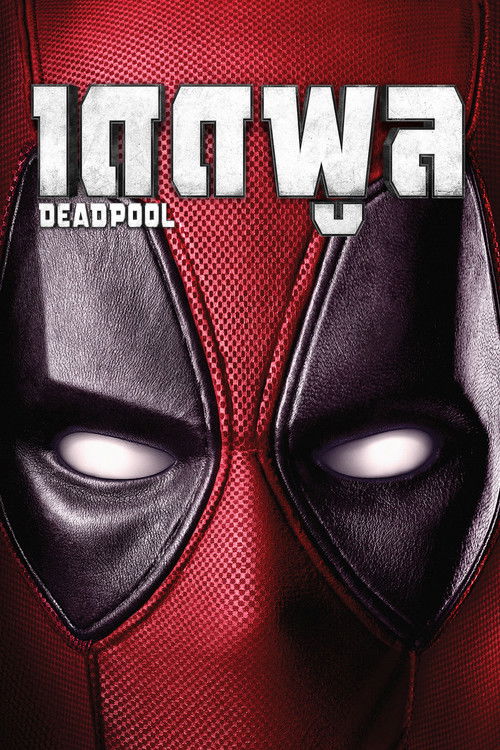 Deadpool เดดพูล (2016)