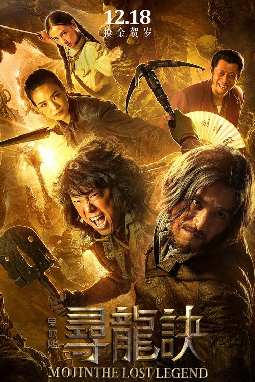 Mojin: The Lost Legend ล่าขุมทรัพย์ลึกใต้โลก (2016)