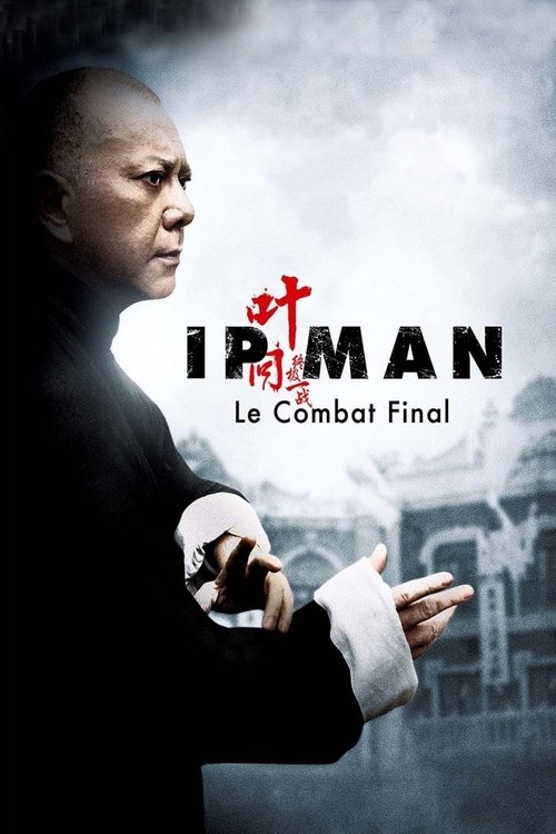 Ip Man: The Final Fight หมัดสุดท้าย ปรมาจารย์ยิปมัน (2013)