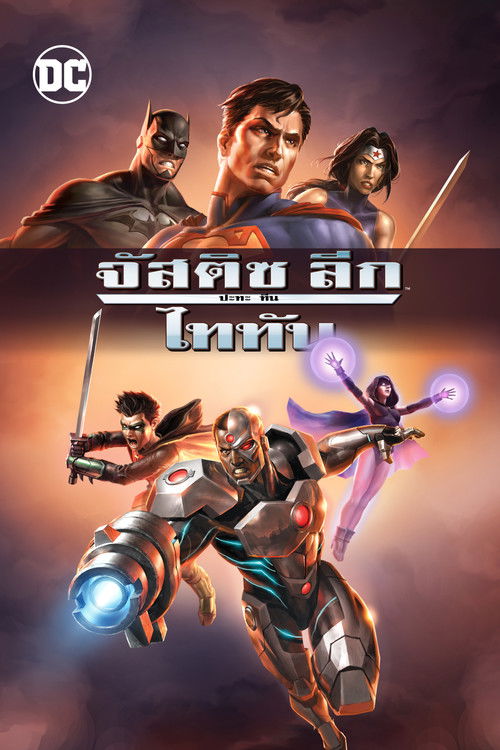 Justice League vs. Teen Titans จัสติซ ลีก ปะทะ ทีน ไททัน (2016)