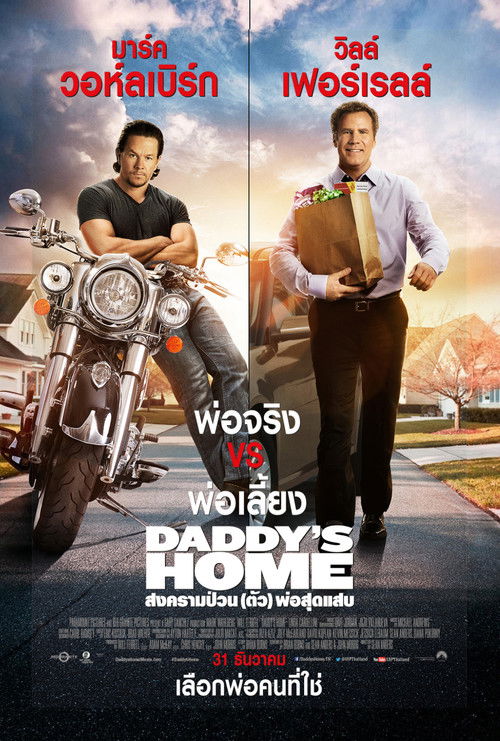 Daddy s Home สงครามป่วน (ตัว)พ่อสุดแสบ (2015)