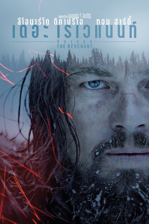 The Revenant ต้องรอด (2015)