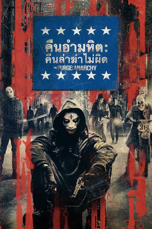 The Purge: Anarchy คืนอำมหิต: คืนล่าฆ่าไม่ผิด (2014)