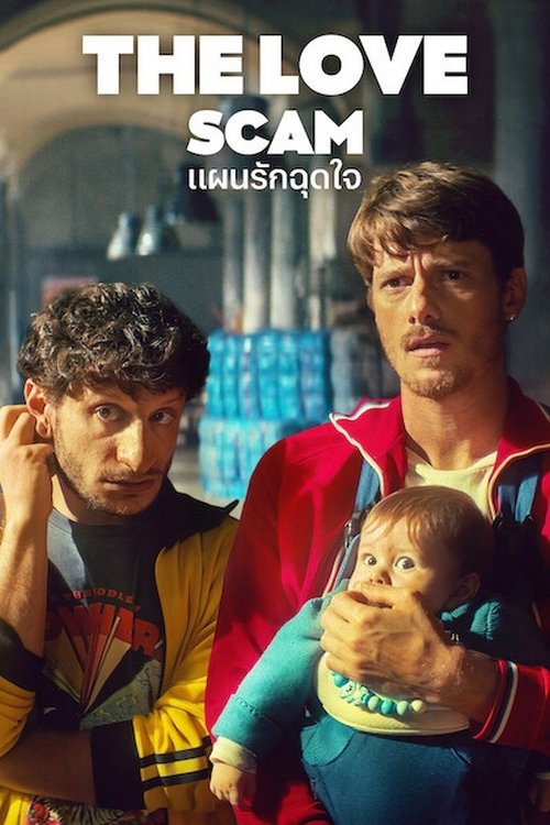 The Love Scam แผนรักฉุดใจ (2025) NETFLIX