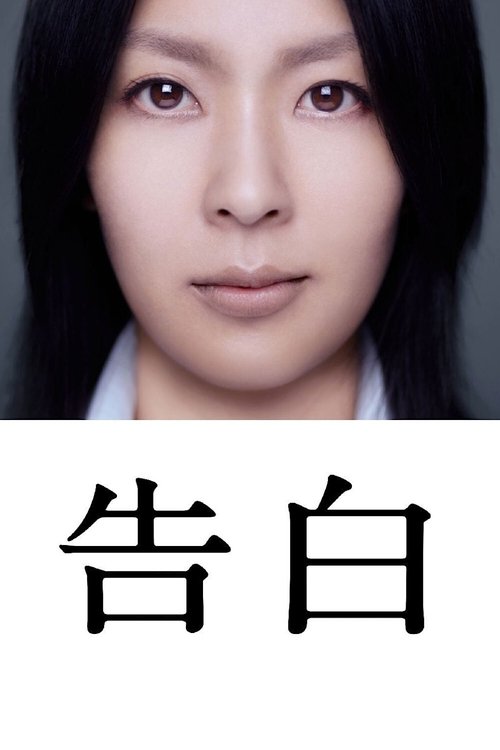 Confessions คำสารภาพ (2010) บรรยายไทย