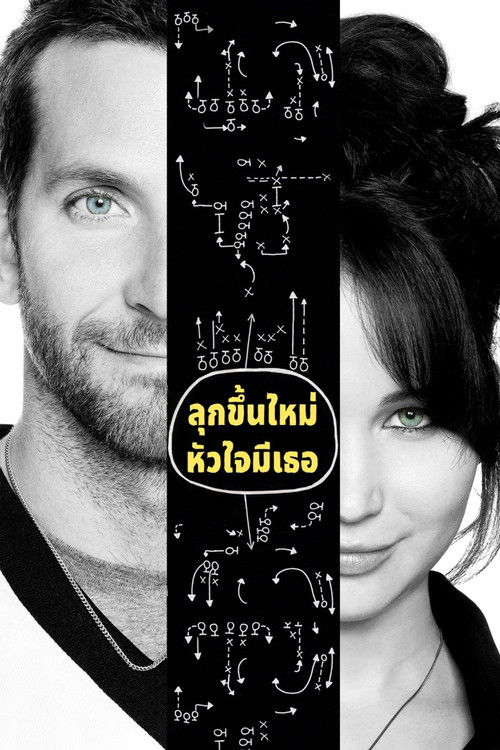 Silver Linings Playbook ลุกขึ้นใหม่ หัวใจมีเธอ (2012)