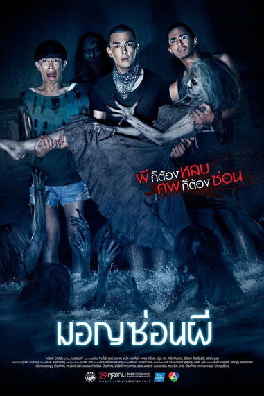 Ghost Ship มอญซ่อนผี (2015)