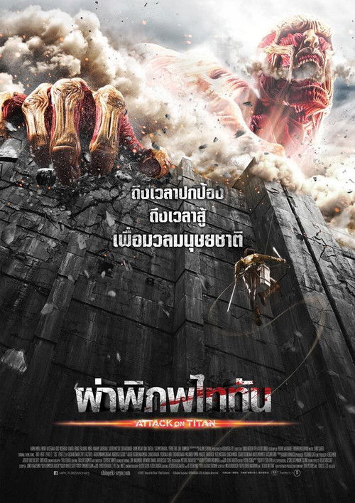 Attack on Titan: Part 1 ผ่าพิภพไททัน (2015)