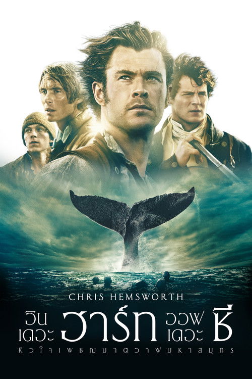 In the Heart of the Sea หัวใจเพชฌฆาตวาฬมหาสมุทร (2015) 3D